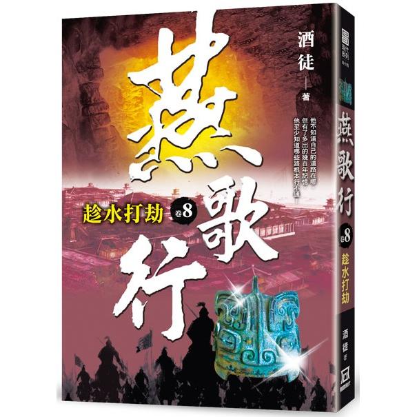 燕歌行(卷８)趁水打劫【金石堂、博客來熱銷】