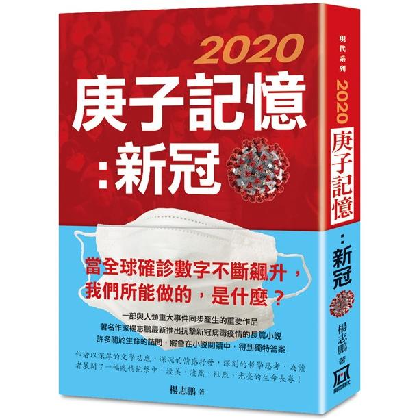 2020庚子記憶：新冠【金石堂、博客來熱銷】