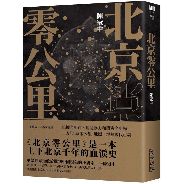 北京零公里【金石堂、博客來熱銷】