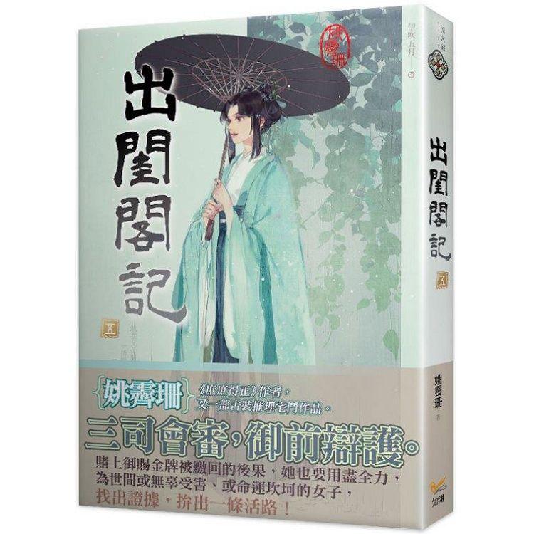 出閨閣記五【金石堂、博客來熱銷】