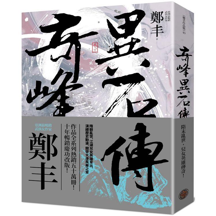 奇峰異石傳．卷三（亂世英雄書衣版）【金石堂、博客來熱銷】