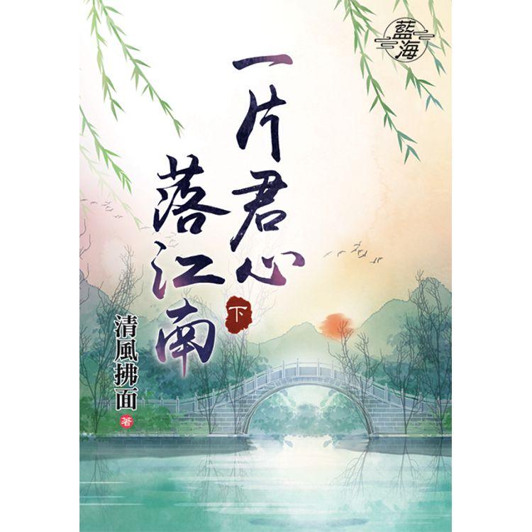 一片君心落江南．下 | 拾書所