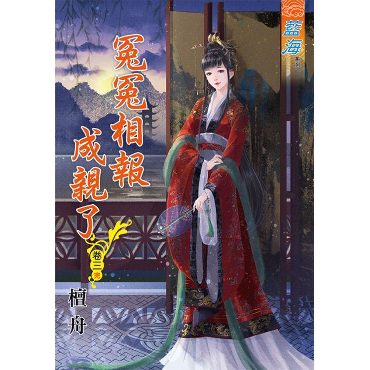 冤冤相報成親了 卷三（完）【金石堂、博客來熱銷】
