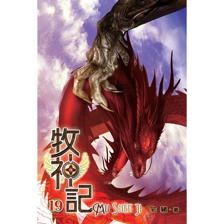 牧神記19【金石堂、博客來熱銷】