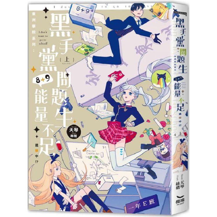 東洲學院系列：黑手黨問題生8＋9能量不足，退學中！？上【金石堂、博客來熱銷】