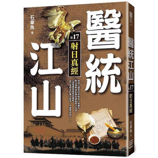 醫統江山(卷17)射日真經【金石堂、博客來熱銷】