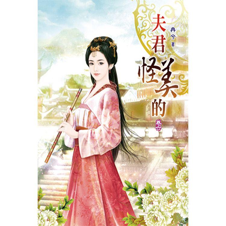 夫君怪美的06【金石堂、博客來熱銷】