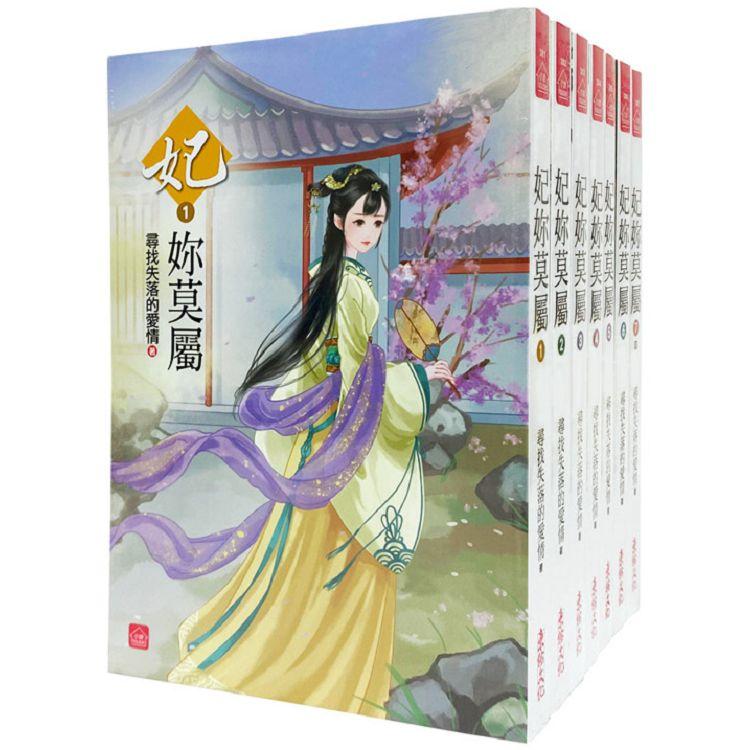 妃妳莫屬：套書＜1-7卷＞(完)【金石堂、博客來熱銷】