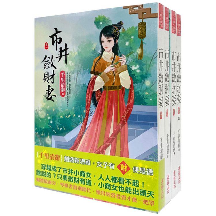 市井斂財妻：套書＜1-4卷＞(完)【金石堂、博客來熱銷】