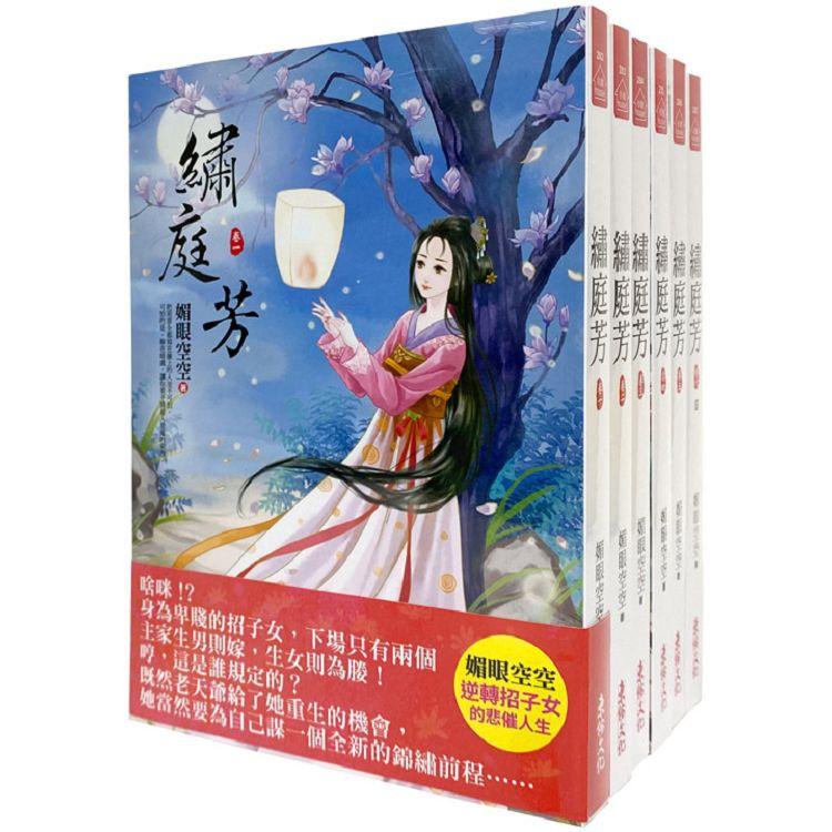 繡庭芳：套書＜1-6卷＞(完)【金石堂、博客來熱銷】