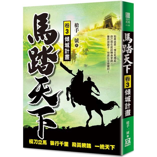 馬踏天下(卷３)傾城計畫【金石堂、博客來熱銷】