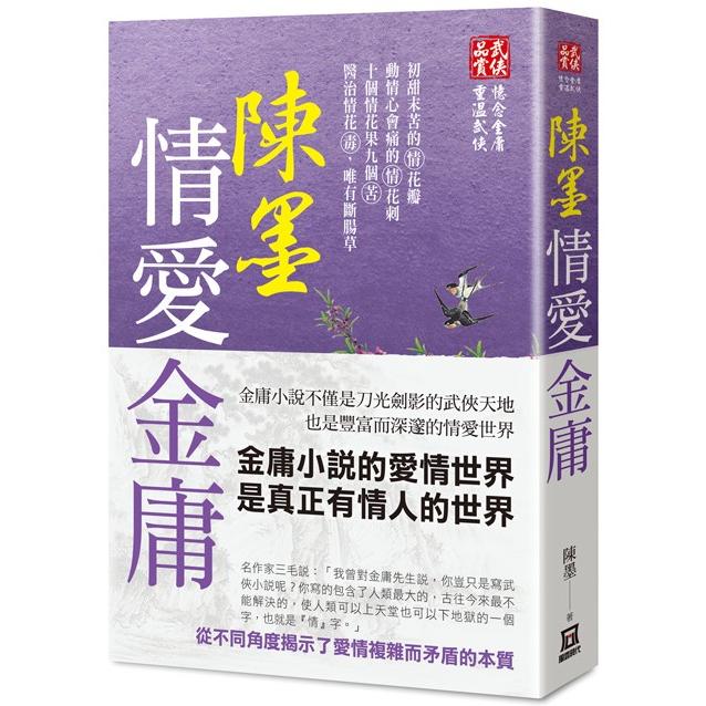 陳墨情愛金庸【金石堂、博客來熱銷】