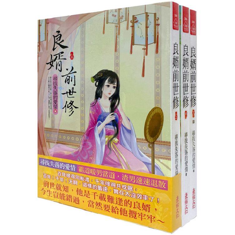 良婿前世修：套書＜1-3卷＞(完)【金石堂、博客來熱銷】