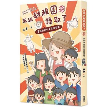 【電子書】我被幼稚園錄取了：畫說日本打工度假日常