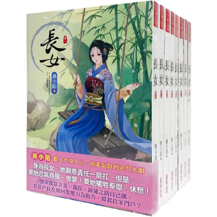 長女：套書＜1-8卷＞(完)【金石堂、博客來熱銷】