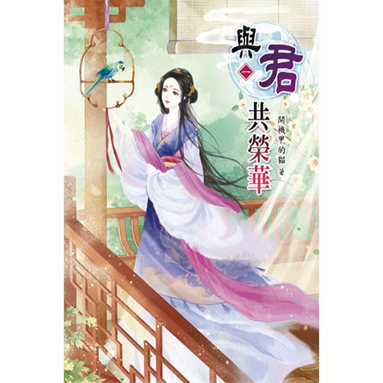 與君共榮華01【金石堂、博客來熱銷】