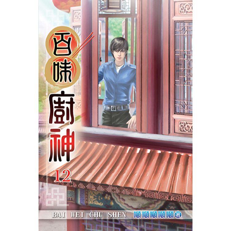 百味廚神12【金石堂、博客來熱銷】