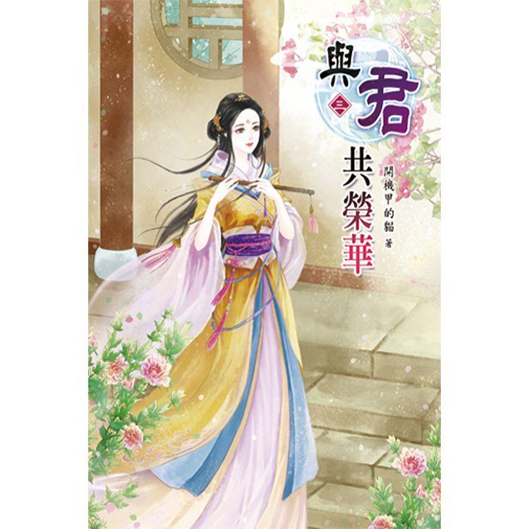 與君共榮華03【金石堂、博客來熱銷】