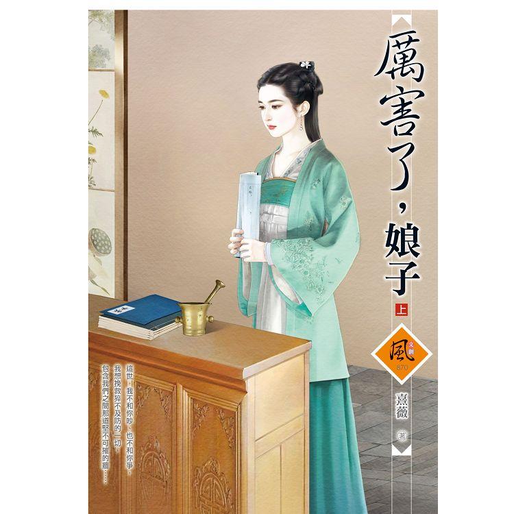 厲害了，娘子(上)【金石堂、博客來熱銷】