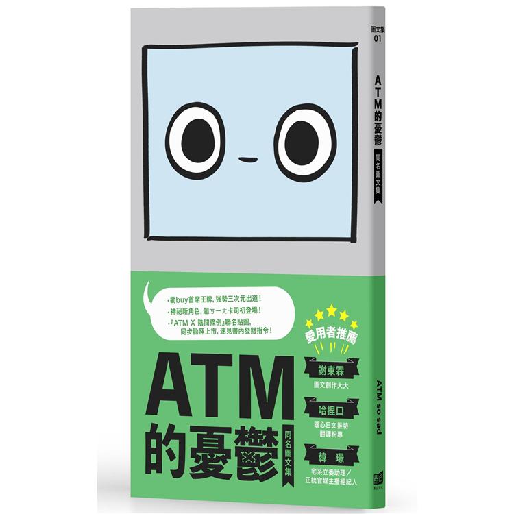 ATM的憂鬱同名圖文集 ( 一般版 )【金石堂、博客來熱銷】