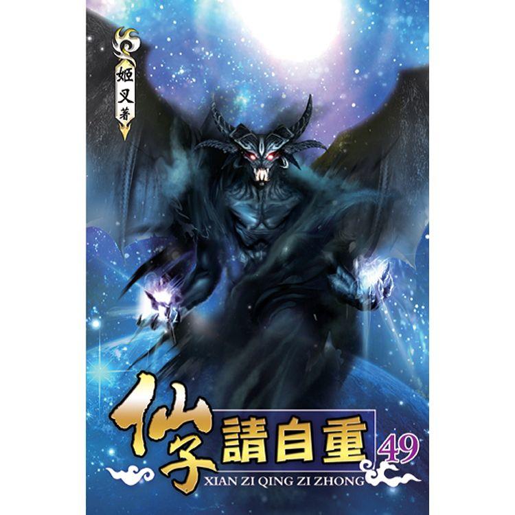 仙子請自重49完【金石堂、博客來熱銷】