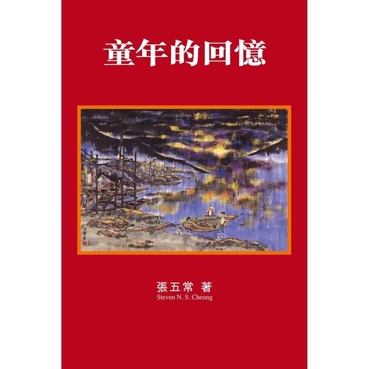 童年的回憶【金石堂、博客來熱銷】