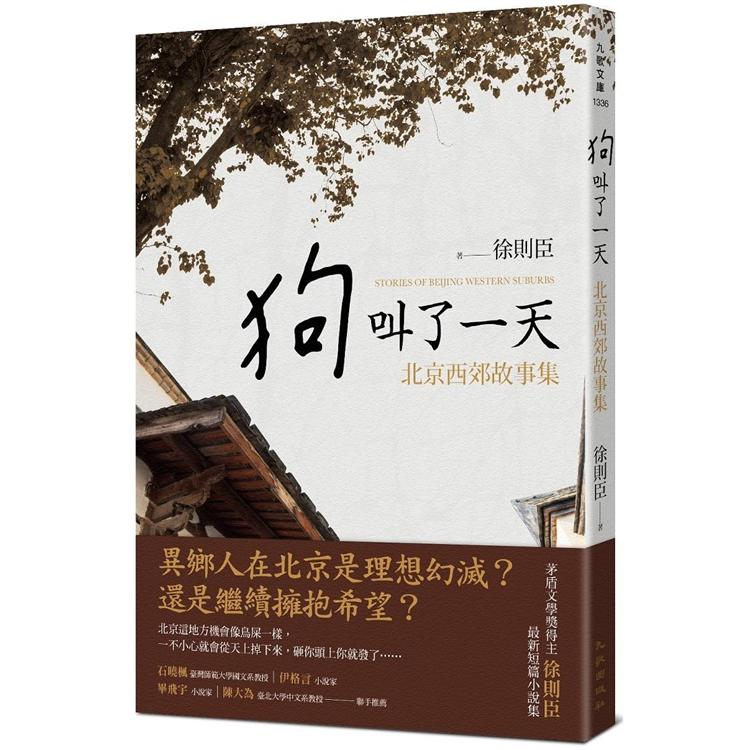 狗叫了一天：北京西郊故事集【金石堂、博客來熱銷】