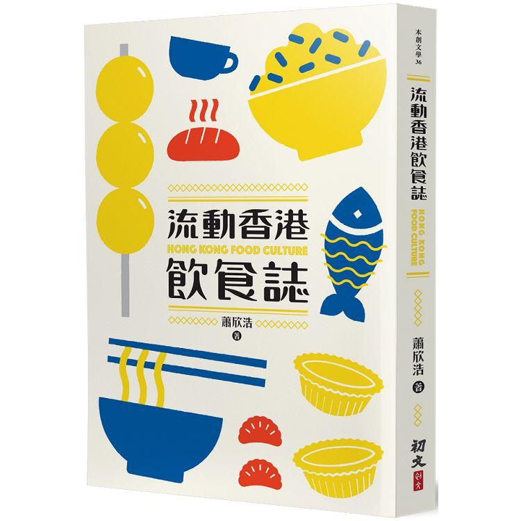 流動香港飲食誌【金石堂、博客來熱銷】