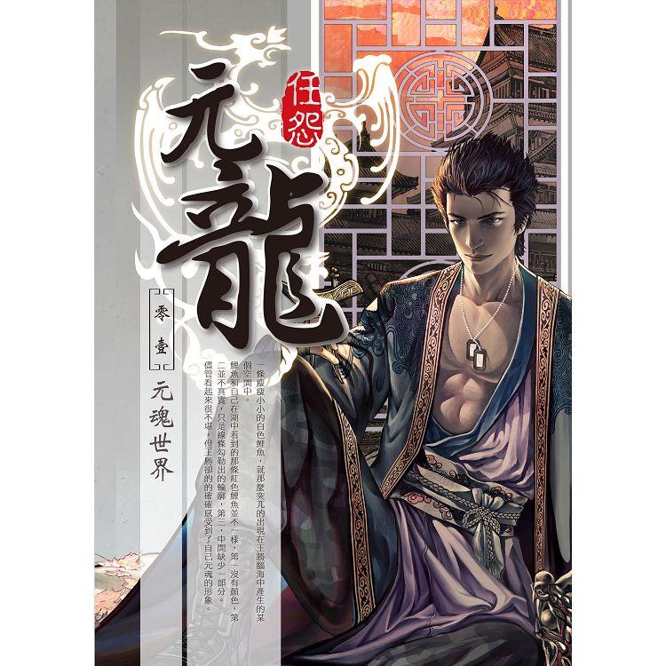 元龍 新裝版（01）【金石堂、博客來熱銷】