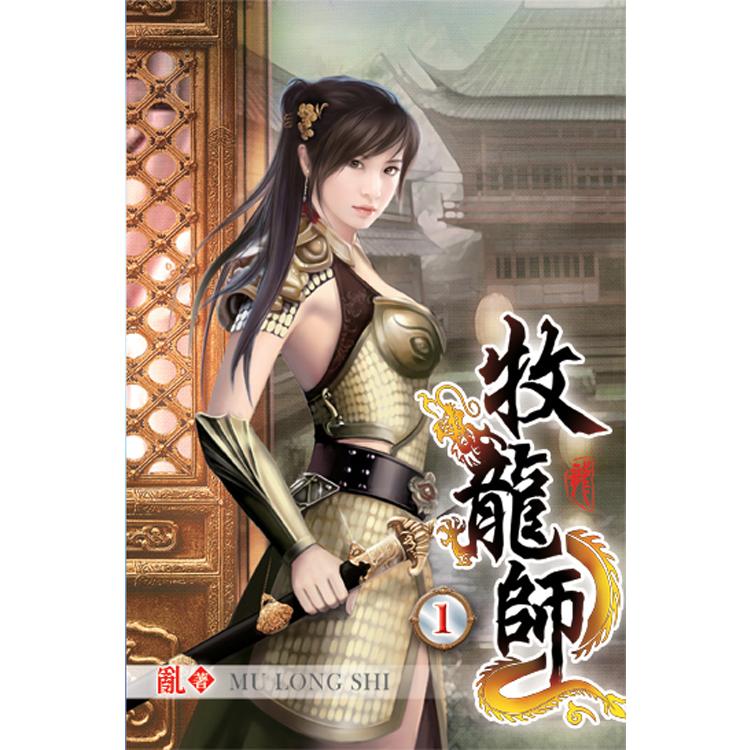 牧龍師01【金石堂、博客來熱銷】