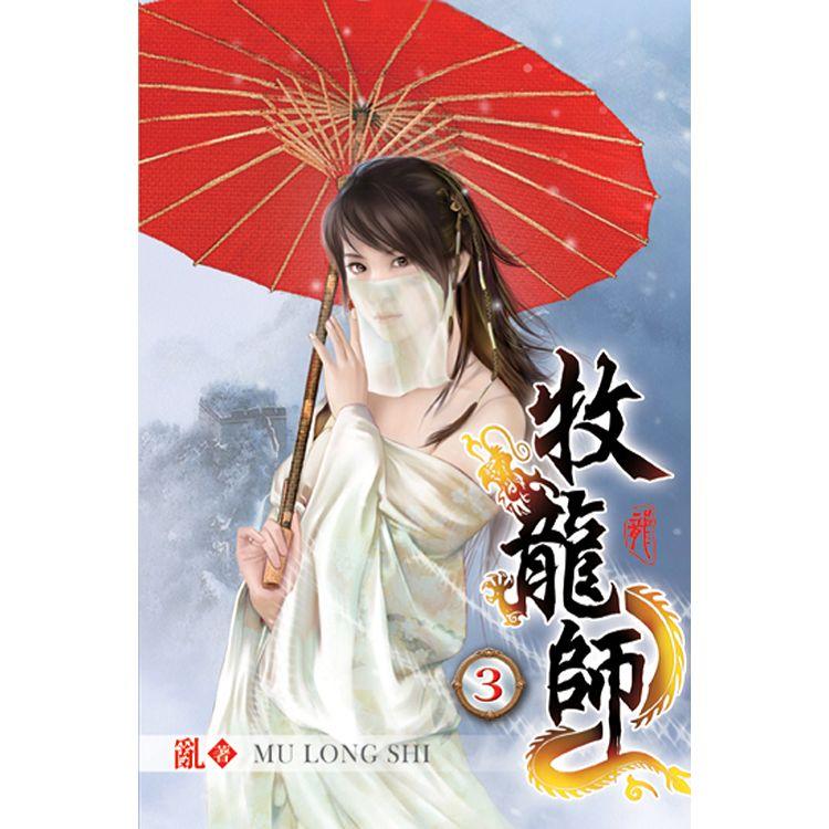 牧龍師03【金石堂、博客來熱銷】