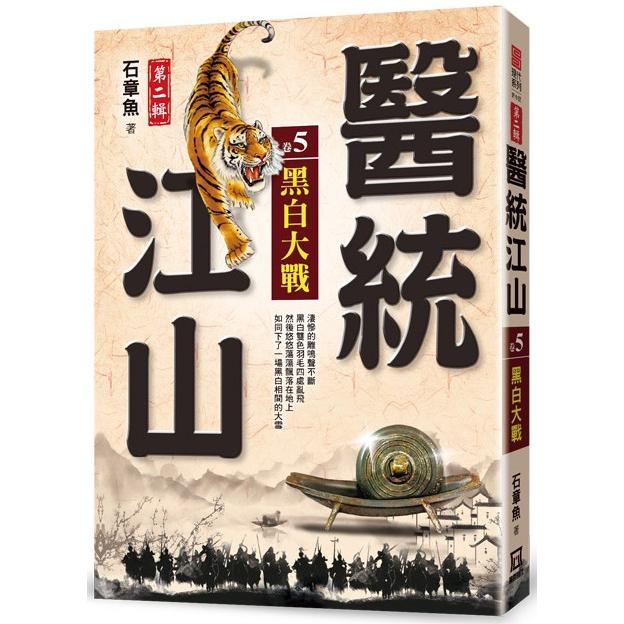 醫統江山Ⅱ之５【黑白大戰】【金石堂、博客來熱銷】