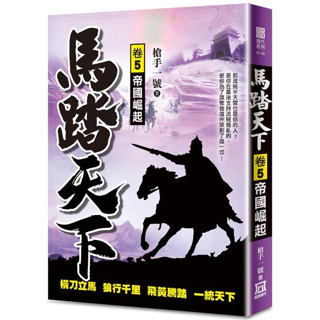 馬踏天下(卷５)帝國崛起【金石堂、博客來熱銷】