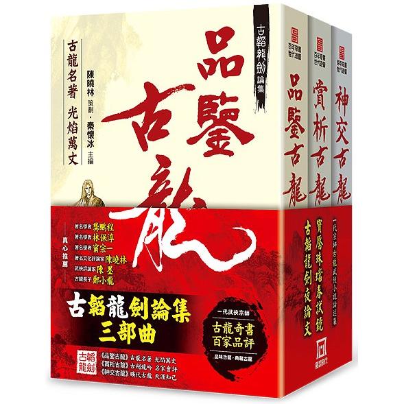 古韜龍劍論集三部曲 （*套書收縮不分售）【金石堂、博客來熱銷】