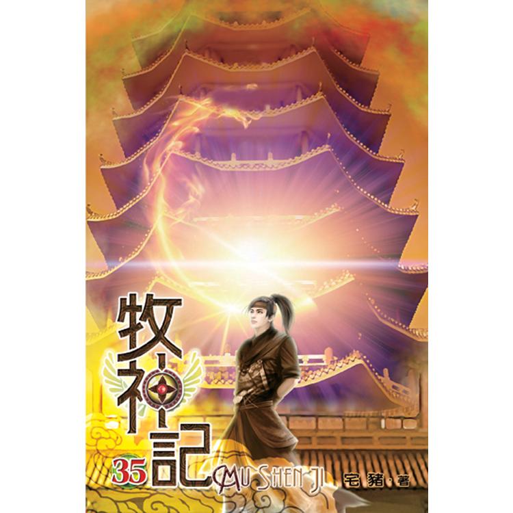 牧神記35【金石堂、博客來熱銷】