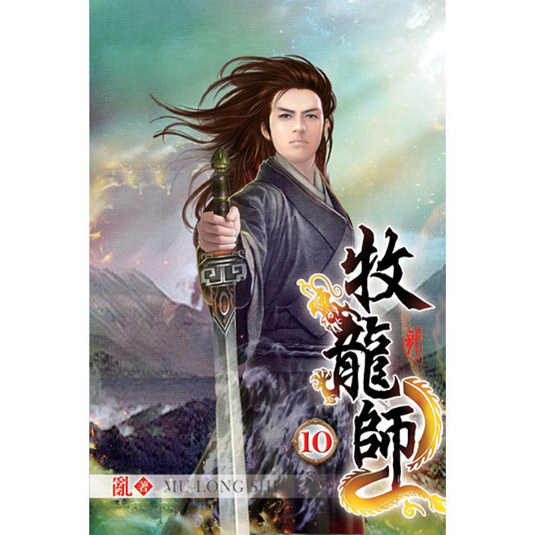 牧龍師10【金石堂、博客來熱銷】