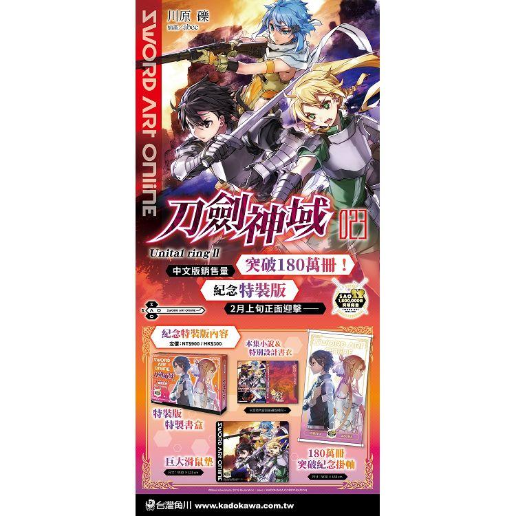 Sword Art Online 刀劍神域 （23） Unital ring Ⅱ（特裝版）【金石堂、博客來熱銷】