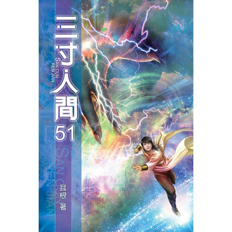 三寸人間51【金石堂、博客來熱銷】