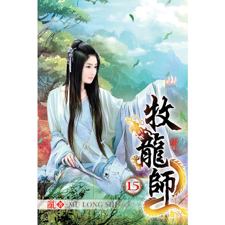 牧龍師15【金石堂、博客來熱銷】