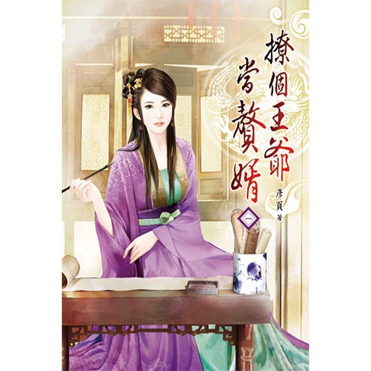 撩個王爺當贅婿01【金石堂、博客來熱銷】