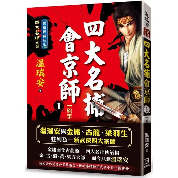 四大名捕會京師(一)兇手血手【經典新版】【金石堂、博客來熱銷】