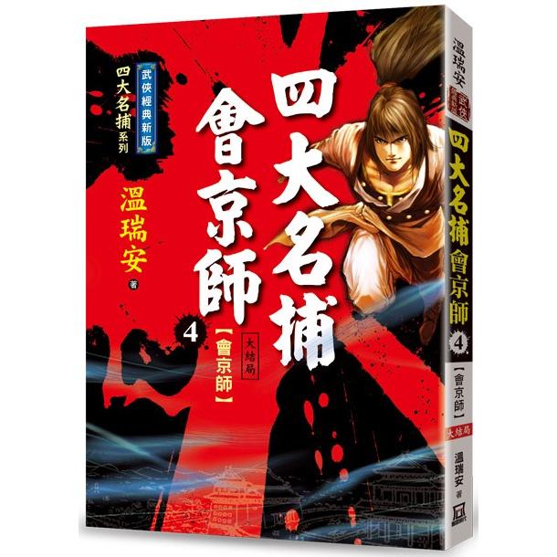 四大名捕會京師(4) : 會京師