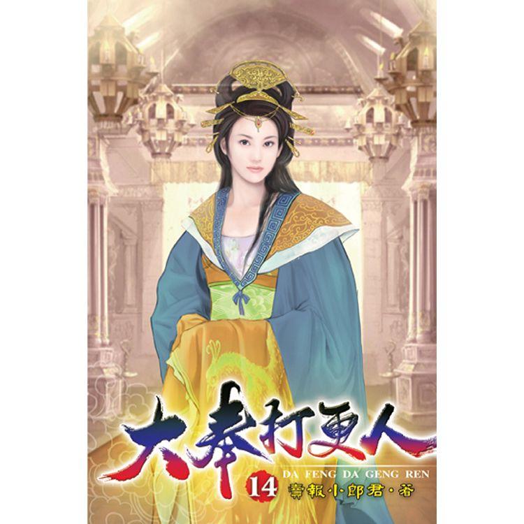 大奉打更人14【金石堂、博客來熱銷】