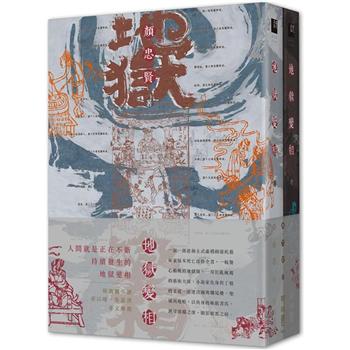 【電子書】地獄變相（上、下）