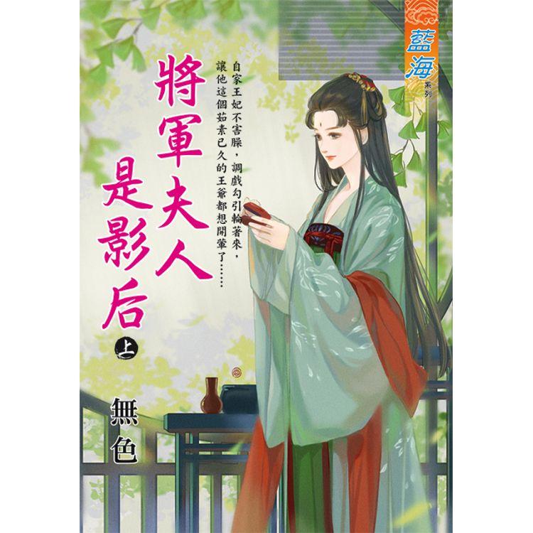 將軍夫人是影后．上【金石堂、博客來熱銷】