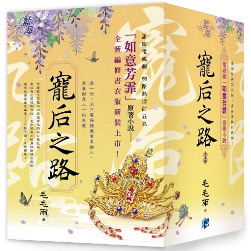 《寵后之路》（電視劇【如意芳霏】原著小說）【金石堂、博客來熱銷】