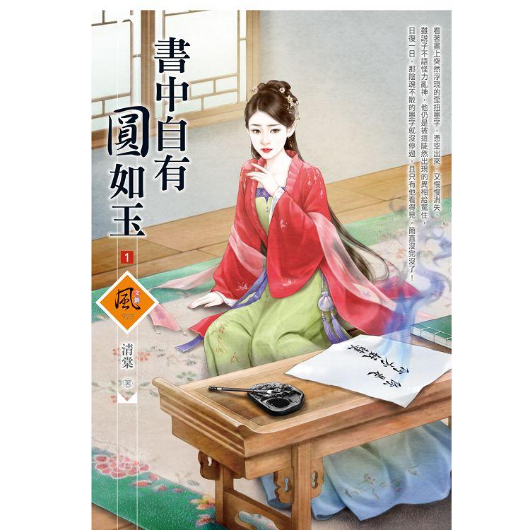 書中自有圓如玉 （1）【金石堂、博客來熱銷】