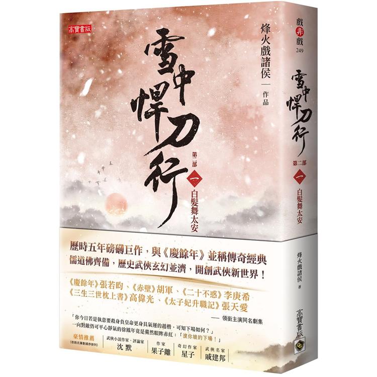 雪中悍刀行 第二部(一)白髮舞太安【金石堂、博客來熱銷】