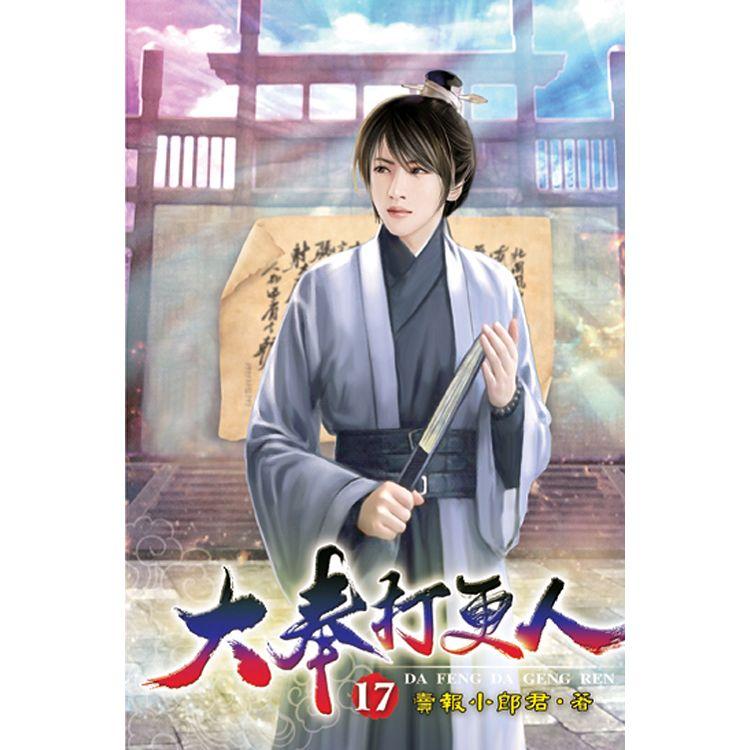 大奉打更人17【金石堂、博客來熱銷】