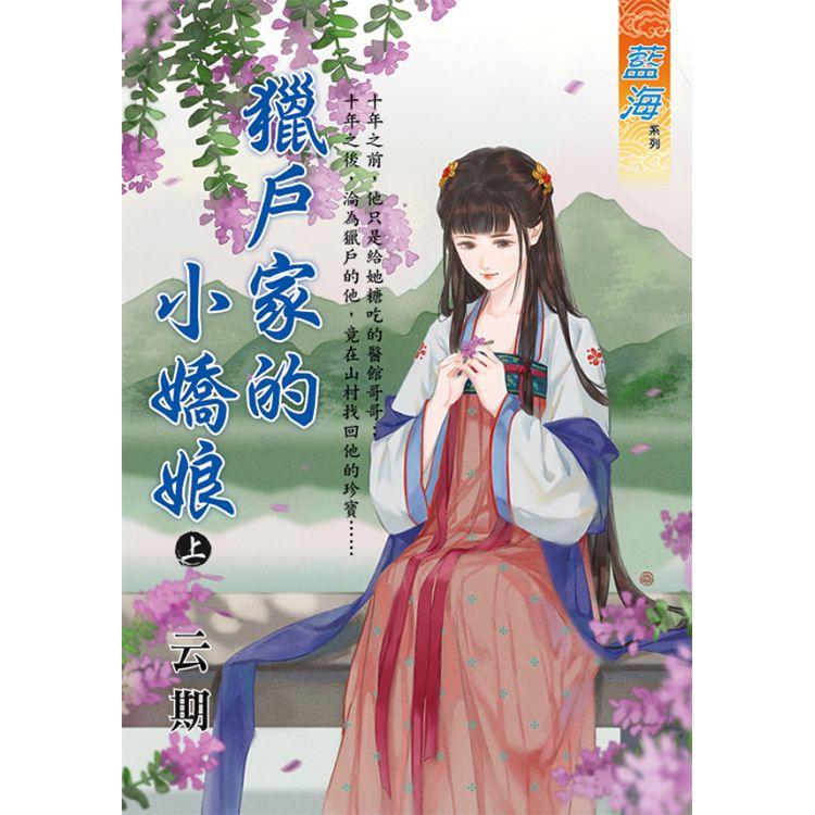 獵戶家的小嬌娘．上【金石堂、博客來熱銷】